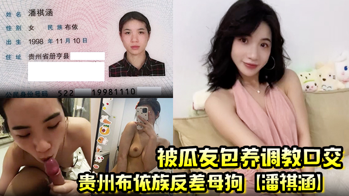 贵州布依族反差母狗潘祺涵被瓜友包养调教口交深情口爆的榨精视频曝光