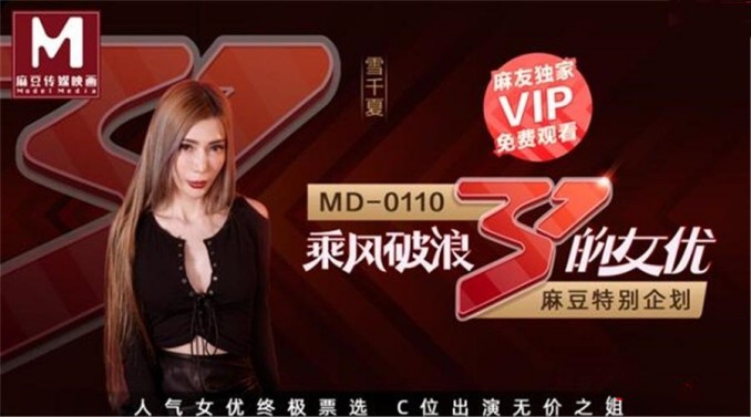 超推荐会尊享麻豆传媒特别企划新作-乘风破浪的女优C.位出演无价之姐AV爆乳女神雪千夏