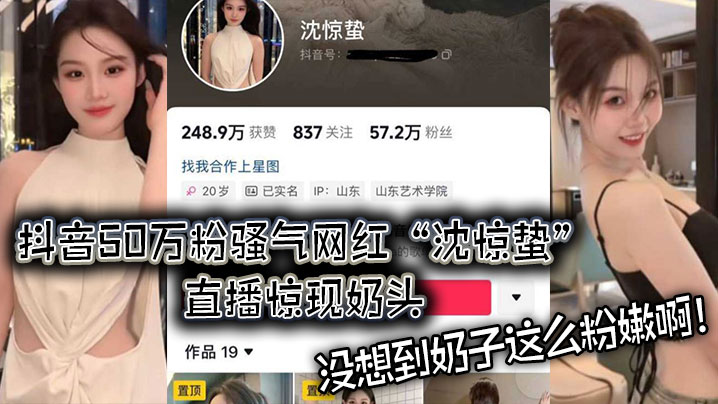 抖音50万粉骚气网红沈惊蛰直播惊现奶头.没想到奶子这么粉嫩啊